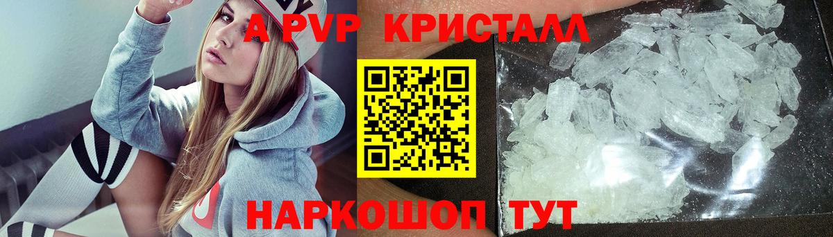 A-PVP Crystall Белогорск