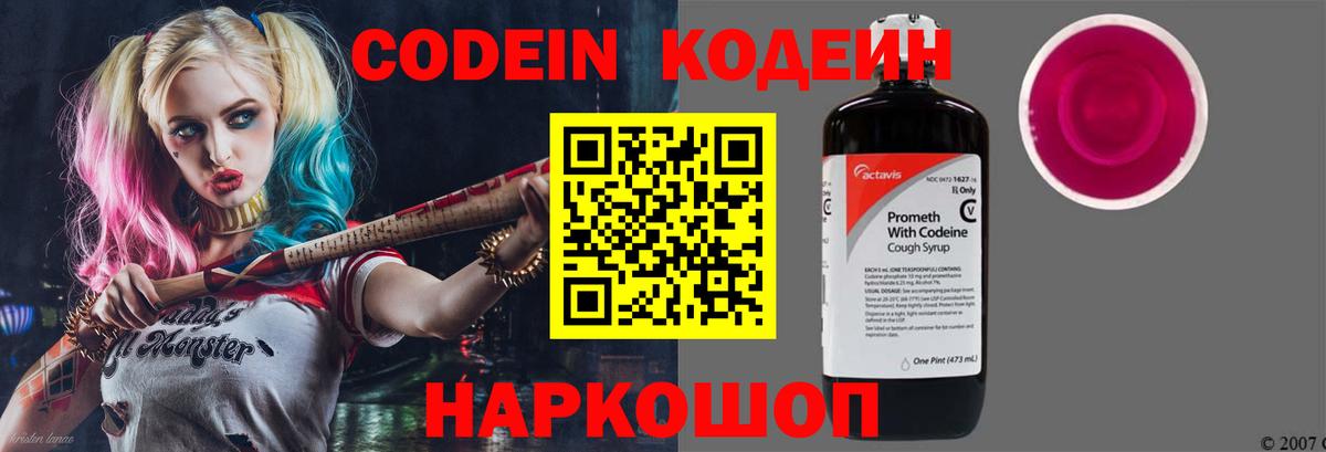 Кодеин Purple Drank Белогорск